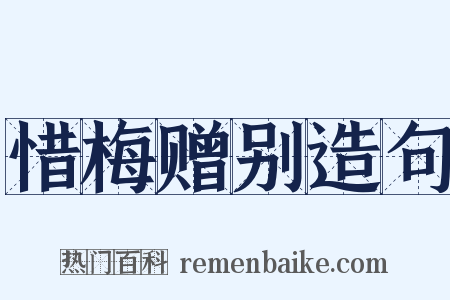 惜梅赠别造句是什么意思的图片